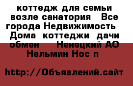 коттедж для семьи возле санатория - Все города Недвижимость » Дома, коттеджи, дачи обмен   . Ненецкий АО,Нельмин Нос п.